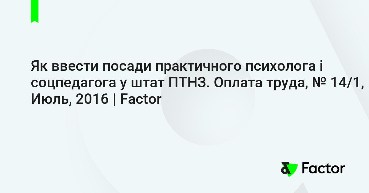 Як ввести посади практичного психолога і соцпедагога у штат ПТНЗ