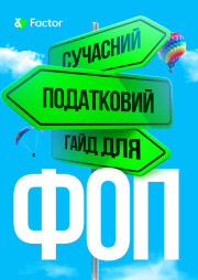 Сучасний податковий гайд для ФОП