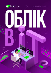 Облік в IT