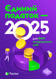 Єдиний податок — 2025 для ФОП та юридичних осіб