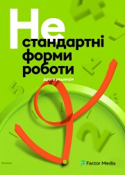 Нестандартні форми роботи (друга редакція)
