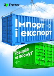 Імпорт і експорт товарів та послуг