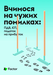 ПДВ, ЄП, податок на прибуток