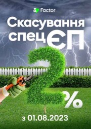 Скасування спецЄП з 01.08.2023