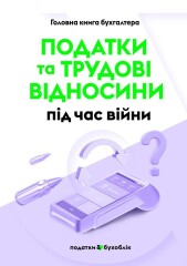 ПОДАТКИ та ТРУДОВІ ВІДНОСИНИ ПІД ЧАС ВІЙНИ
