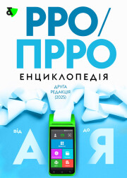 РРО/ПРРО: енциклопедія. Друга редакція