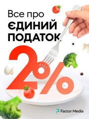 Все про єдиний податок 2%