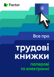 Все про трудові книжки: паперові та електронні