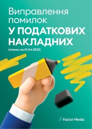 Виправлення помилок у податкових накладних (редакція від 01.04.2023)