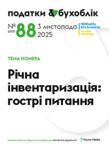 Податки & бухоблік №88
