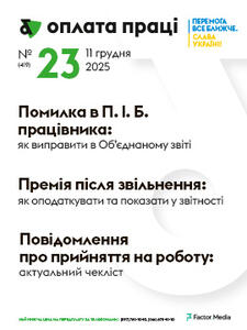 Оплата праці №23