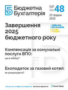 Бюджетна бухгалтерія №48