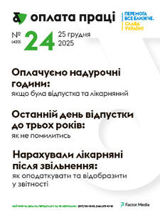 Оплата праці №24