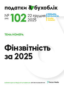 Податки & бухоблік №102