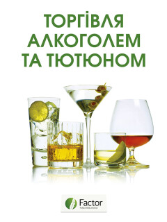 Торгівля алкоголем та тютюном (знята з продажу) Торгівля алкоголем та тютюном (знята з продажу)