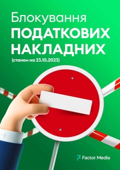 Блокування податкових накладних. П’ята редакція, станом на 23.10.2023