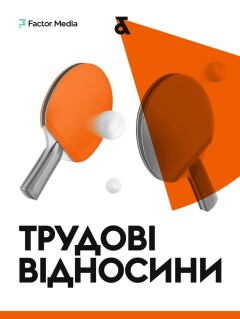 Трудові відносини