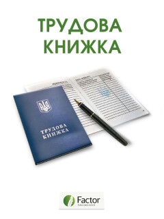 Трудова книжка (знята з продажу) Трудова книжка (знята з продажу)