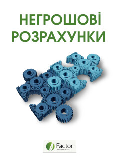 Негрошові розрахунки Негрошові розрахунки