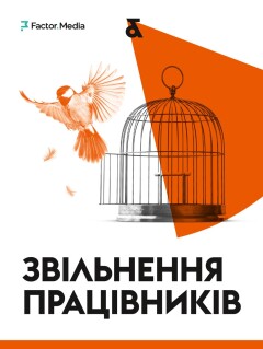 Звільнення працівників