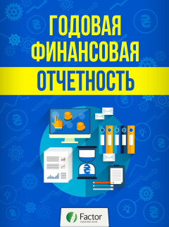 Годовая финансовая отчетность (снята с продажи) Годовая финансовая отчетность (снята с продажи)