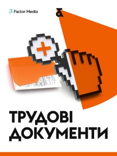 Трудові документи