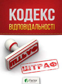 Кодекс відповідальності (знята з продажу)