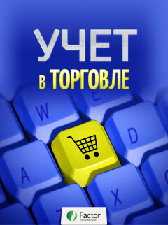 Учет в торговле (снята с продажи)