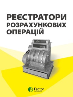 Реєстратори розрахункових операцій
