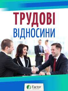 Трудові відносини