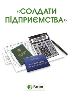 «Солдати підприємства»