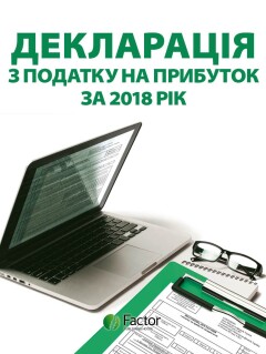 Декларація з податку на прибуток за 2018 рік Декларація з податку на прибуток за 2018 рік