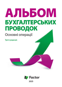 Альбом бухгалтерських проводок. Основні операції. Третя редакція
