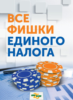 Все фишки единого налога (снята с продажи)