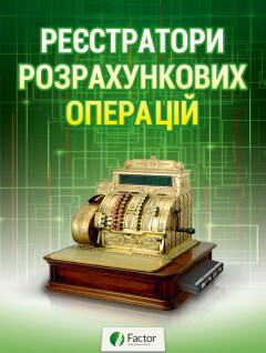 Реєстратори розрахункових операцій (знята з продажу) Реєстратори розрахункових операцій (знята з продажу)