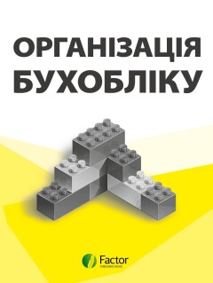 Організація бухобліку
