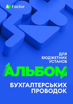 Альбом бухгалтерських проводок для бюджетних установ (друга редакція)