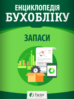Енциклопедія бухобліку. Запаси Енциклопедія бухобліку. Запаси