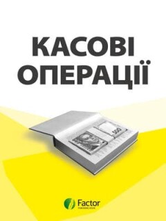 Касові операції