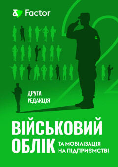 Військовий облік та мобілізація на підприємстві (друга редакція)