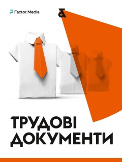 Трудові документи