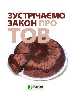 Зустрічаємо Закон про ТОВ