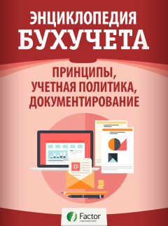 Энциклопедия бухучета. Принципы, учетная политика, документирование (снята с прродажи)
