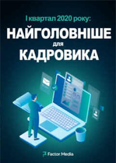 1 квартал 2020 року: найголовніше для кадровика