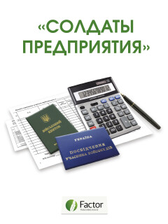 Солдаты предприятия (снята с продажи)