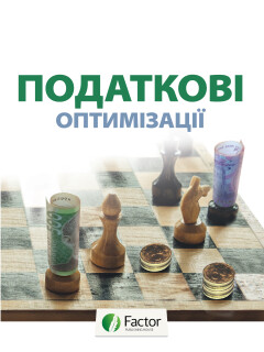 Податкові оптимізації Податкові оптимізації