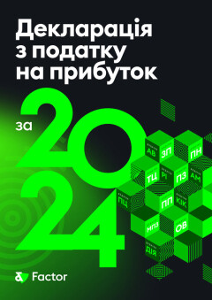 Декларація з податку на прибуток за 2024 рік