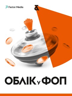 Облік у ФОП | Книги для бухгалтера | Factor