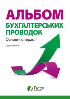Альбом бухгалтерських проводок. Основні операції. Друга редакція ...