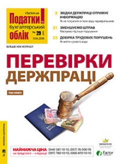 Перевірки держпраці (тематичний випуск журналу «Податки & бухоблік») Перевірки держпраці (тематичний випуск журналу «Податки & бухоблік»)